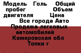  › Модель ­ Голь5 › Общий пробег ­ 100 000 › Объем двигателя ­ 14 › Цена ­ 380 000 - Все города Авто » Продажа легковых автомобилей   . Кемеровская обл.,Топки г.